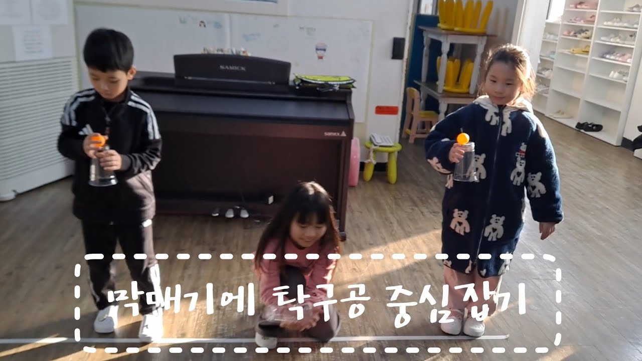 [아이은음악학원]막대기+탁구공