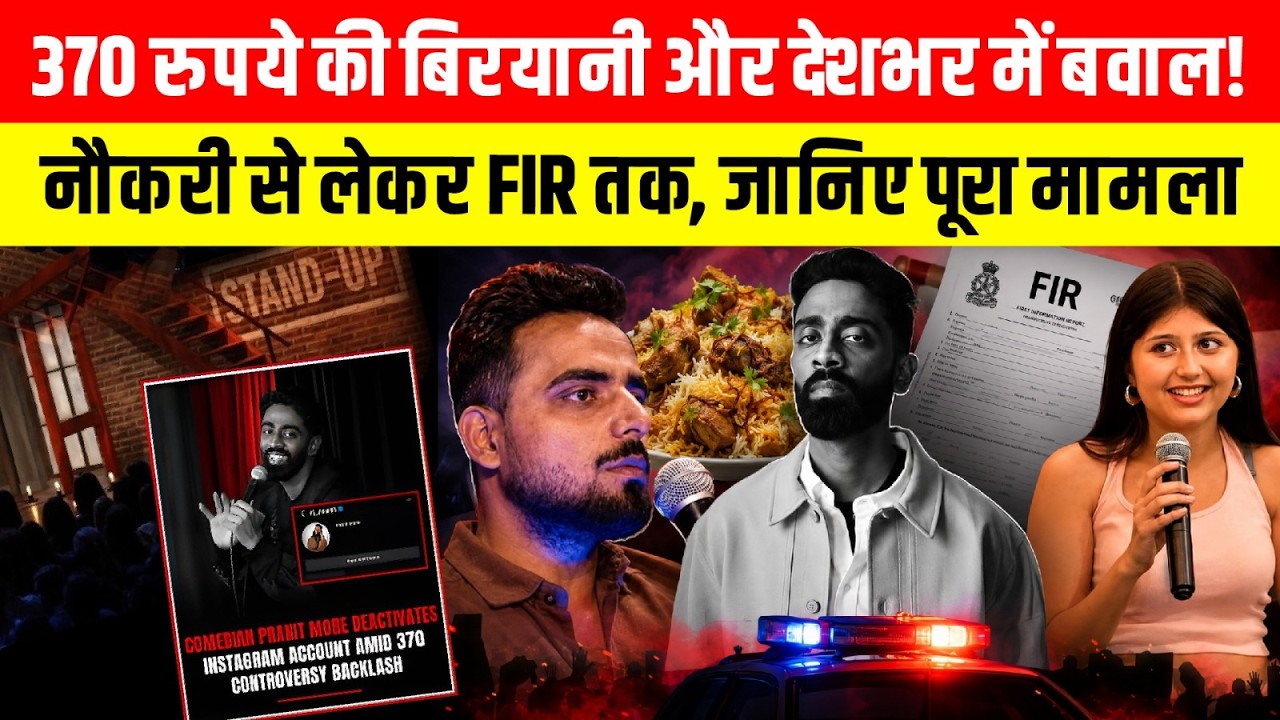 370 Biryani और देशभर में बवाल! नौकरी से लेकर FIR तक, जानिए पूरा मामला~Controversy Video | Viral News