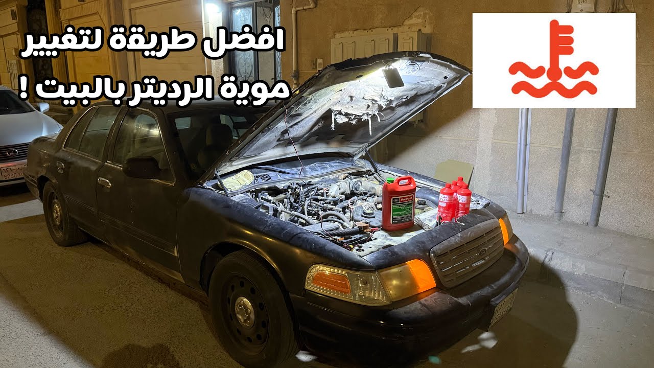طريقة تغيير ماء الرديتر في البيت ✅👌🏻