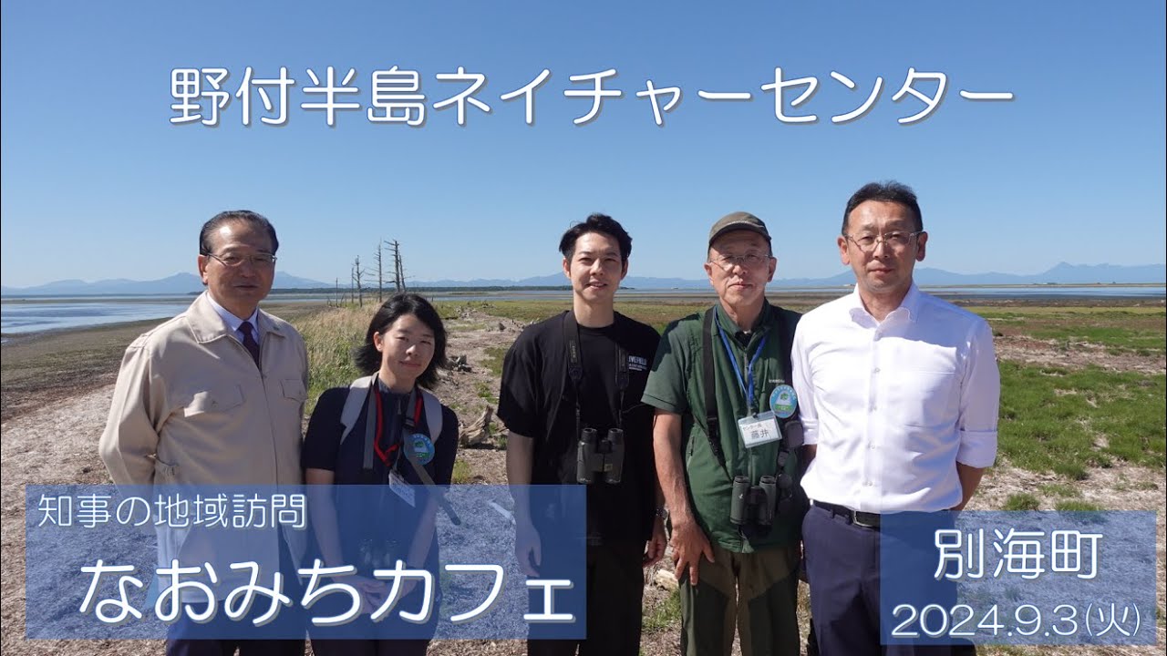 なおみちカフェ 別海町「野付半島ネイチャーセンター」(令和６年９月３日)