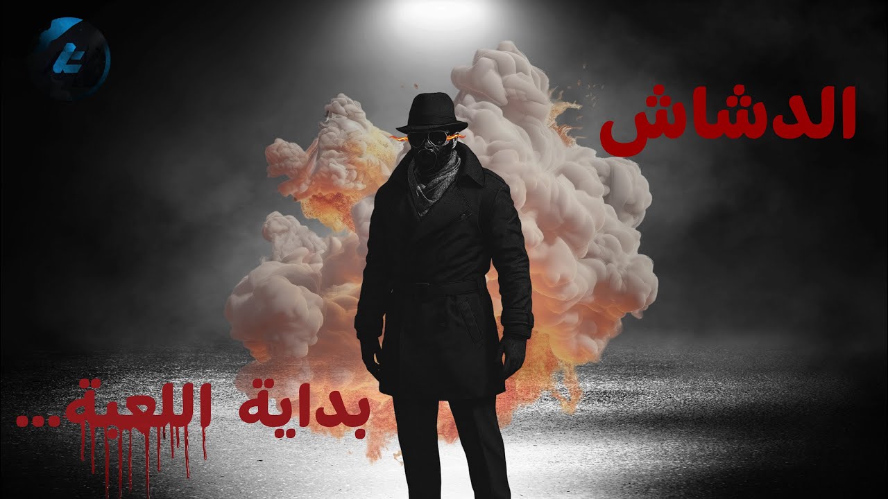 تريلر الدشاش | بداية اللعبة 😱😱