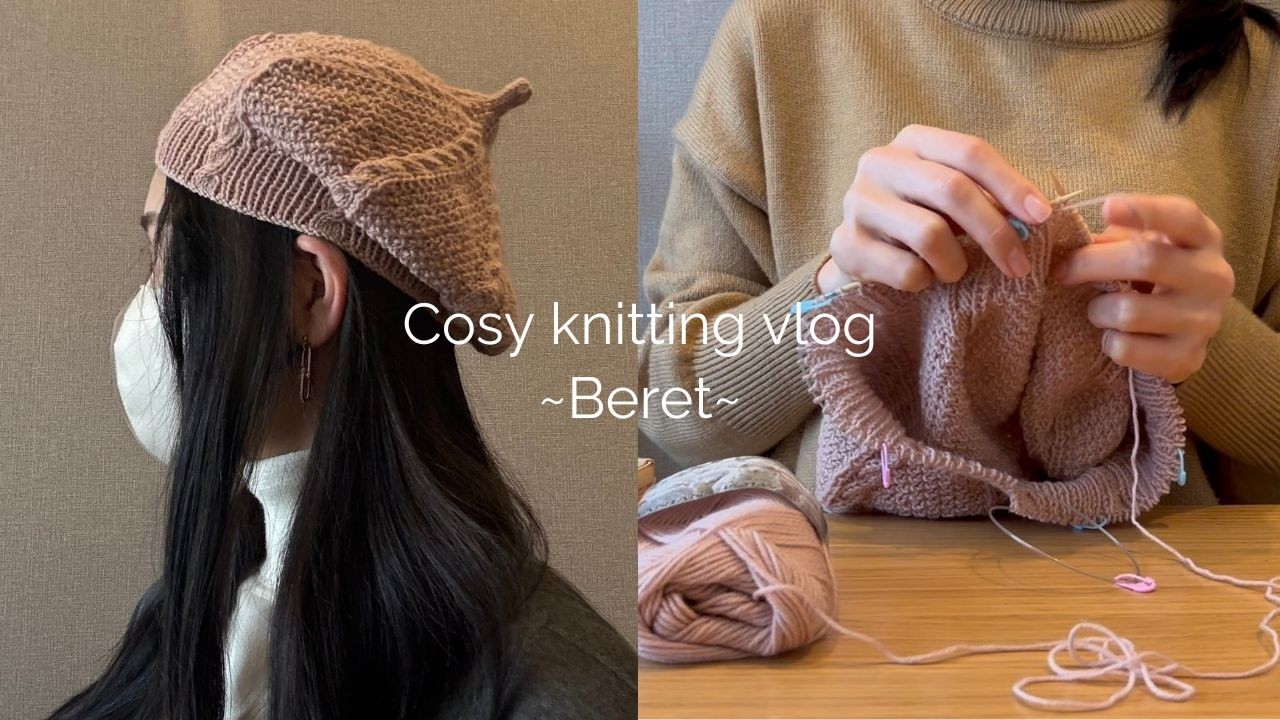 【編み物Vlog】ベレー帽 | フェルト化 | 無言・作業用 | cosy knitting vlog