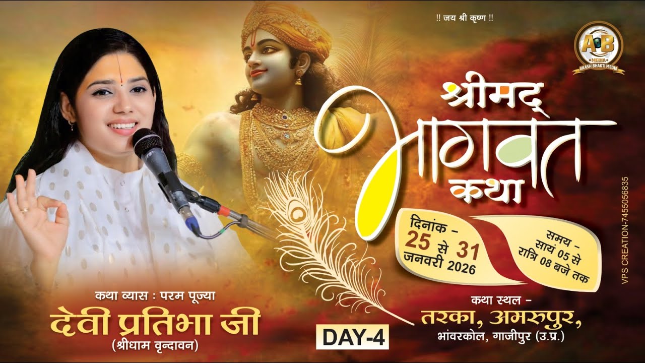 LIVE - Day 04 | Shri Mad Bhagwat Katha | Devi Pratibha Ji | Amrupur, Bhawarkol, Ghazipur (U.P.)