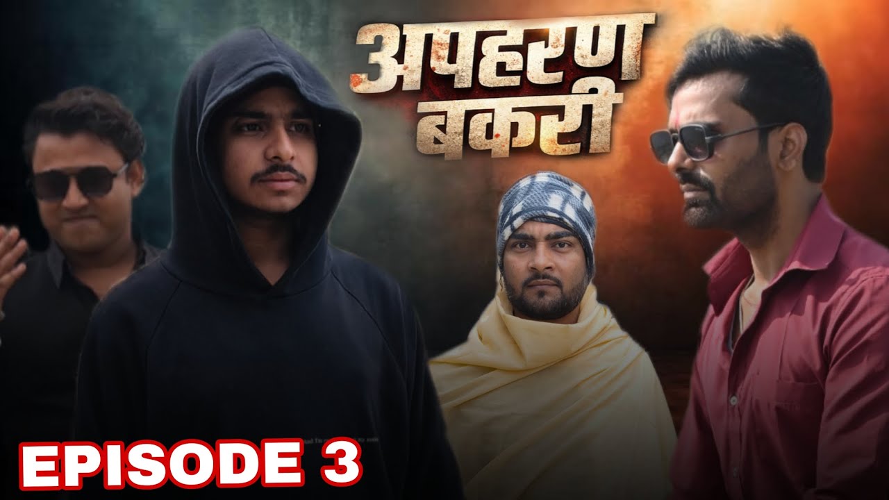 अपहरण बकरी 🐐🐐 || EPISODE 3 || #youtube #youtubevideos #ytvideos #youtuber #trendingvideo #yt 