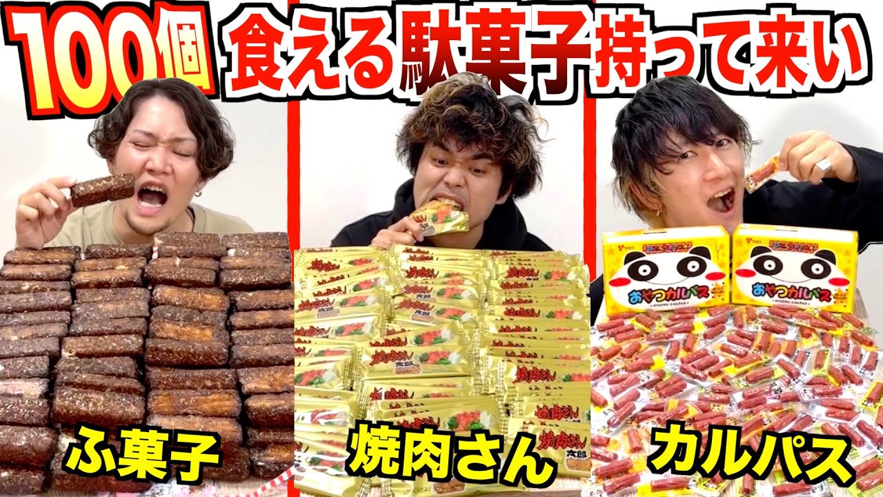 【大食い】これなら100個食える『駄菓子』持って来い！