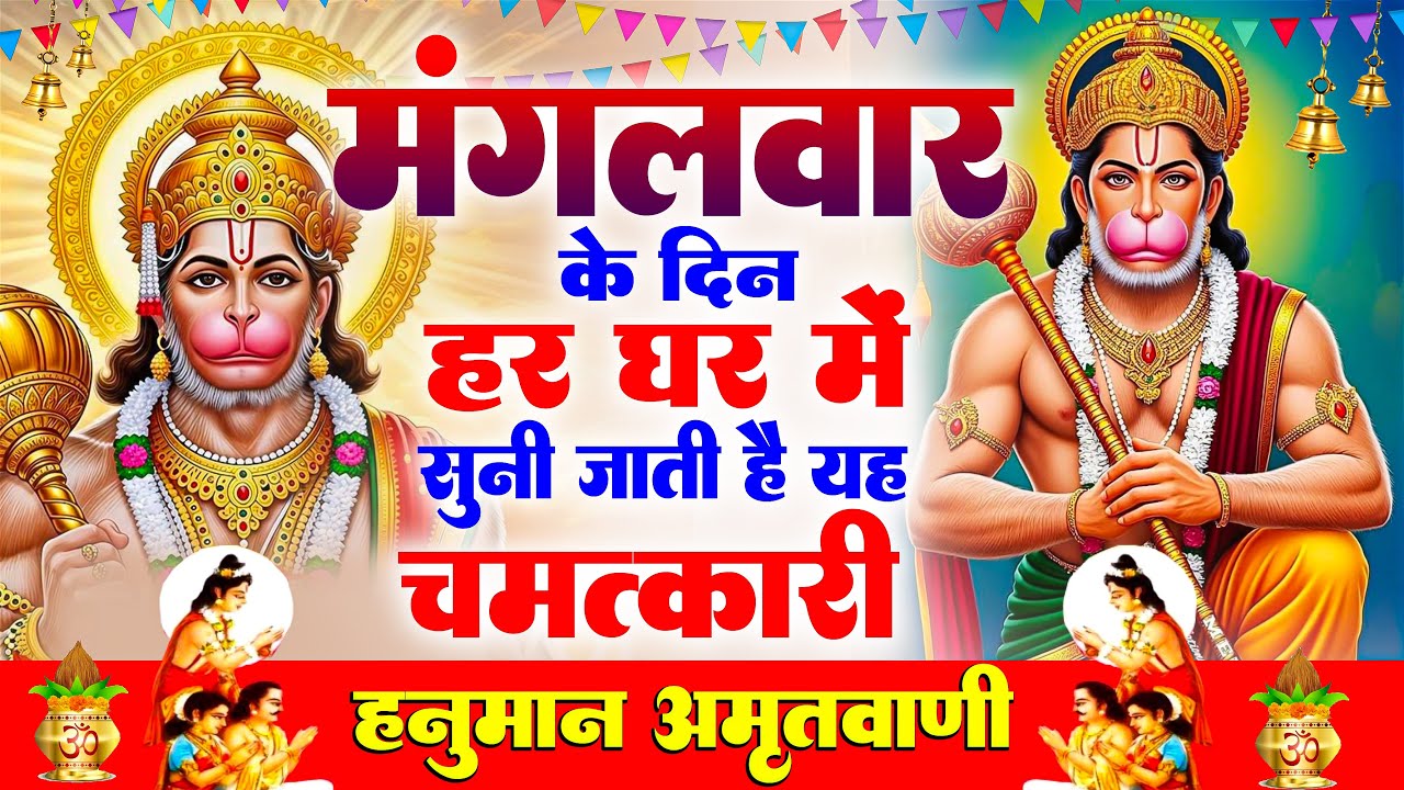 मंगलवार के दिन हर घर में सुनी जाती हैं यह चमत्कारी हनुमान अमृतवाणी | Hanuman Amritwani Bhajan