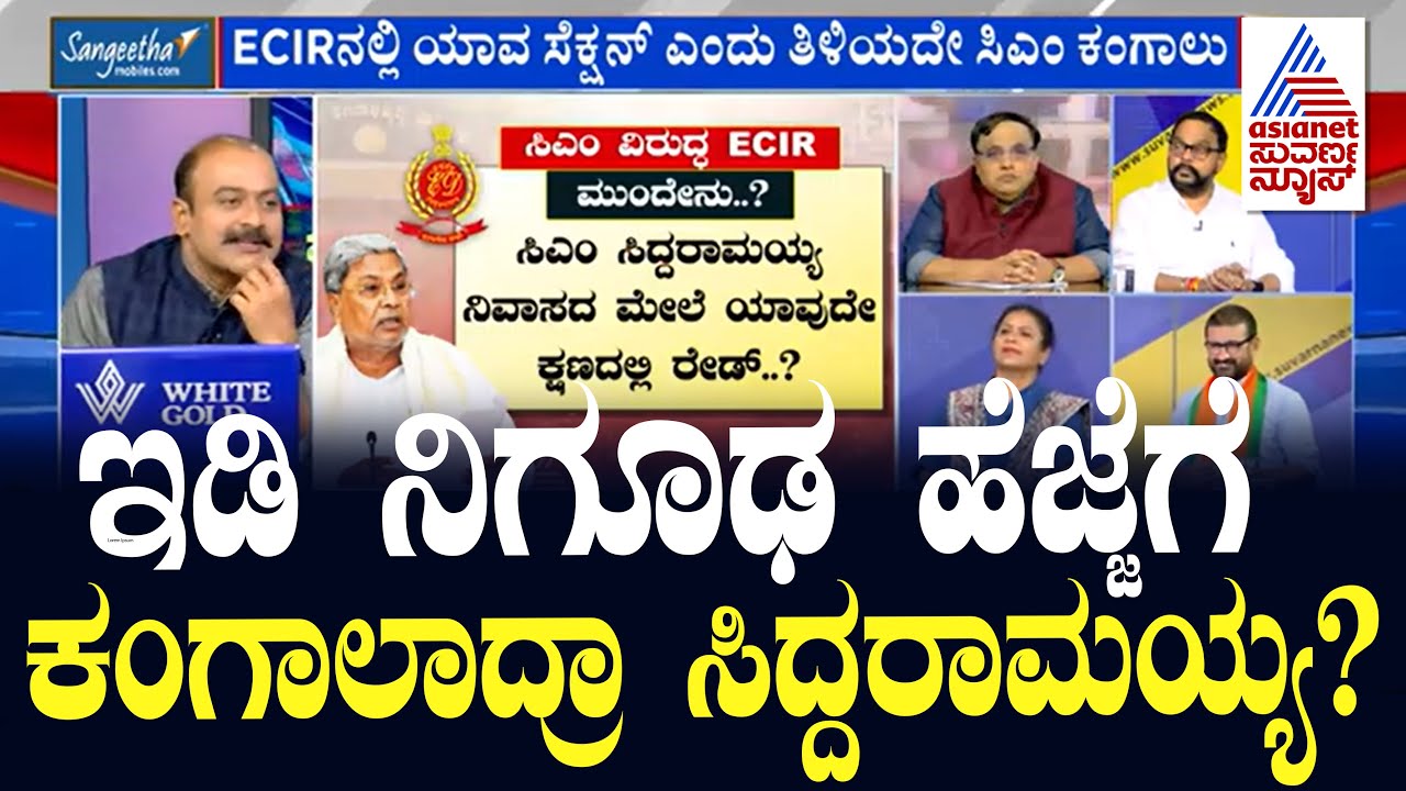 ಇಡಿ ನಿಗೂಢ ಹೆಜ್ಜೆಗೆ ಕಂಗಾಲಾದ್ರಾ ಸಿದ್ದರಾಮಯ್ಯ? Suvarna News Discussion | Siddaramaiah Muda Case
