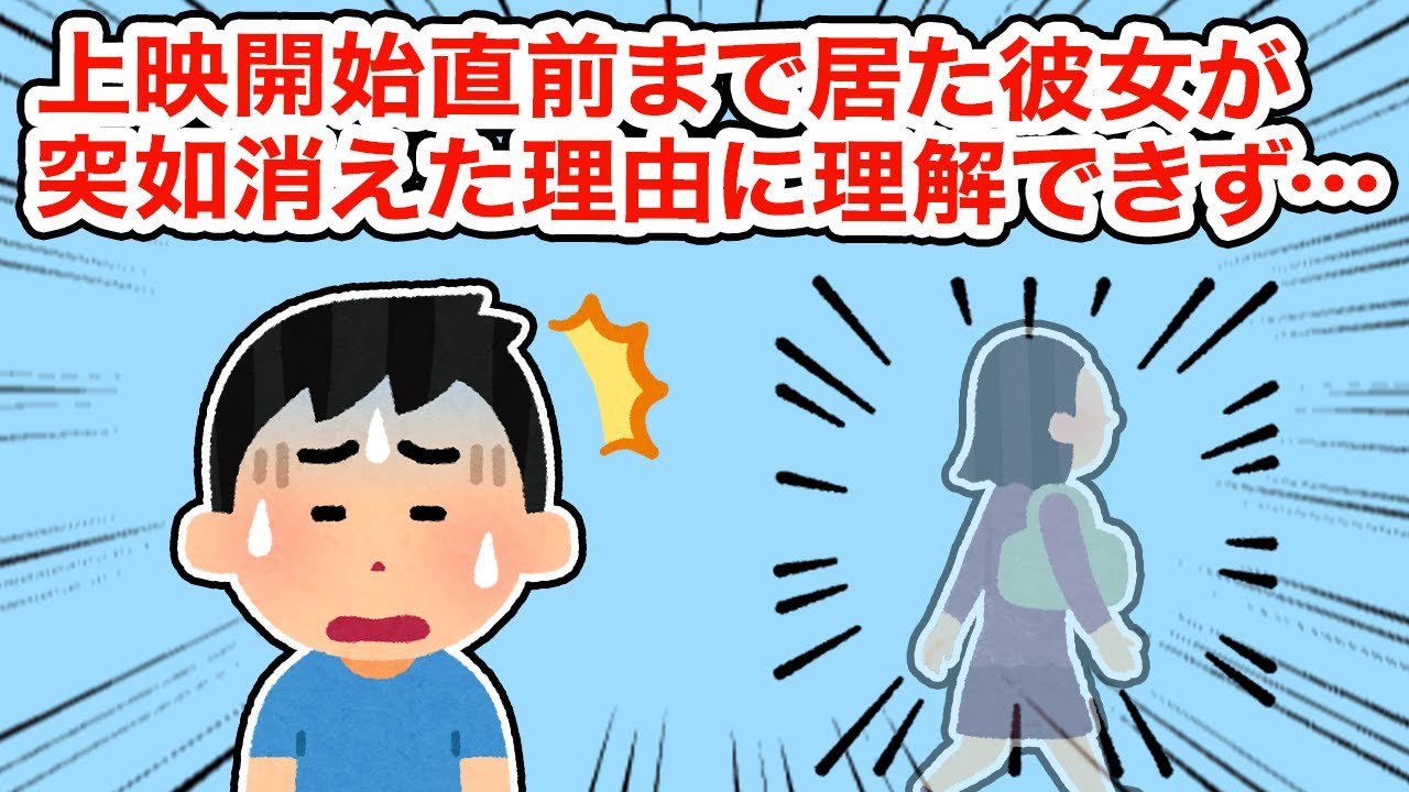 【冷めた】上映開始直前まで居た彼女が突如消えた理由に理解できず...【2ちゃんねる/5ちゃんねる/2chスレ】