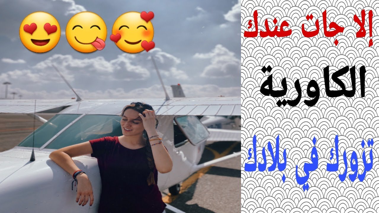 كيفاش تستقبل البنت الغربية عندك في بلادك