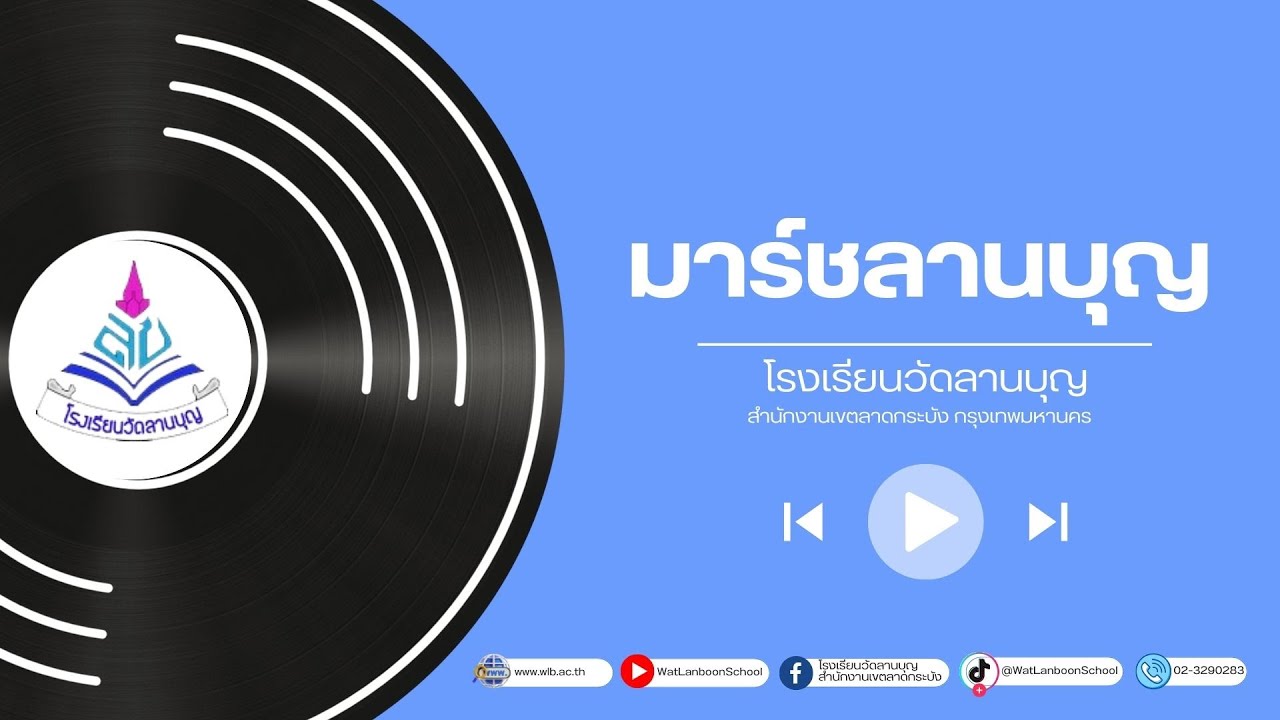 เพลงมาร์ชลานบุญ [Audio] - โรงเรียนวัดลานบุญ