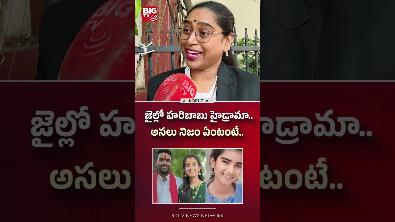 జైల్లో హరిబాబు హైడ్రామా.. | Advocate Usha Shri About Korutla Youtuber Vaishnavi Case | BIGTV