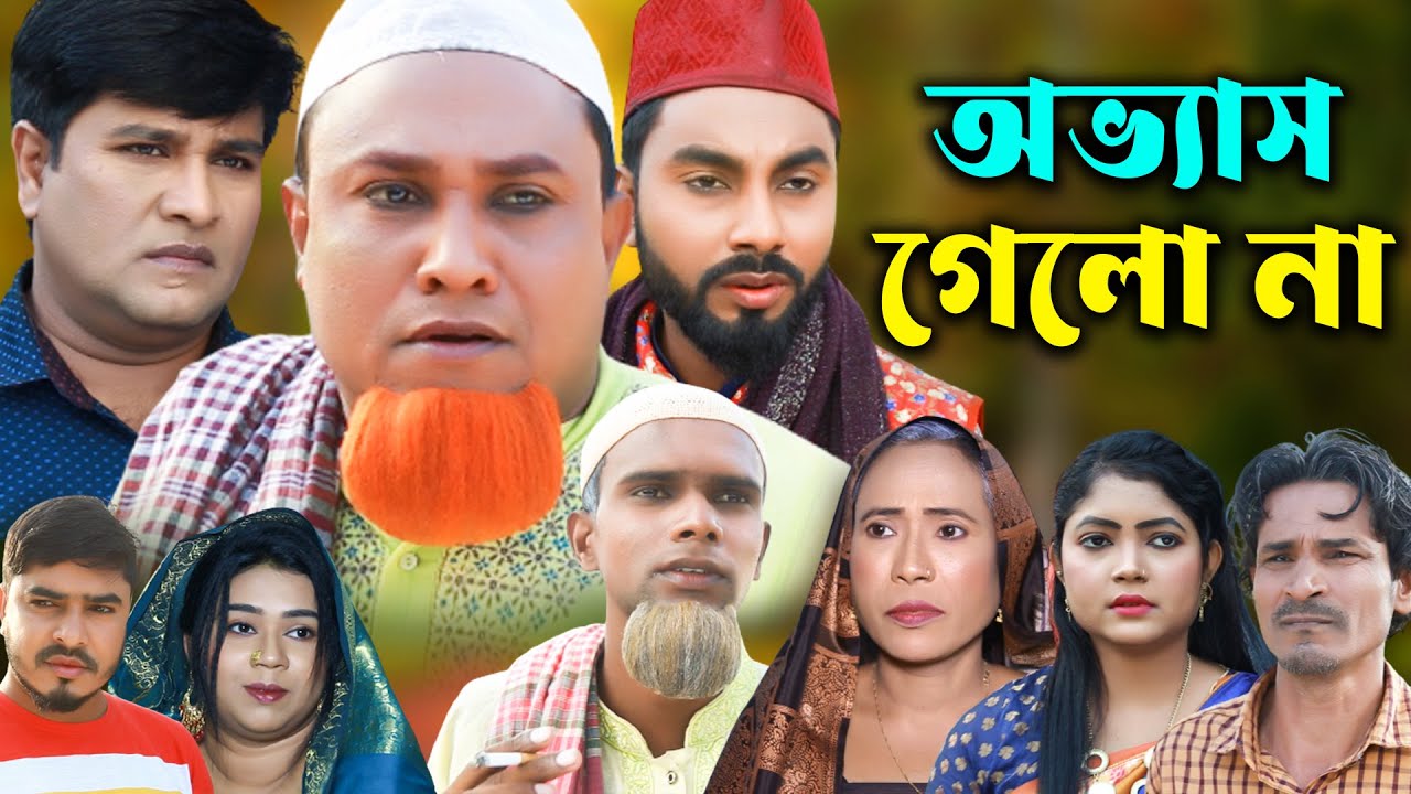 অভ্যাস গেলো না | সিলেটি নাটক | Sylheti Natok | Kotai Miya | Monai | Montaz | Bangla Natok 2025