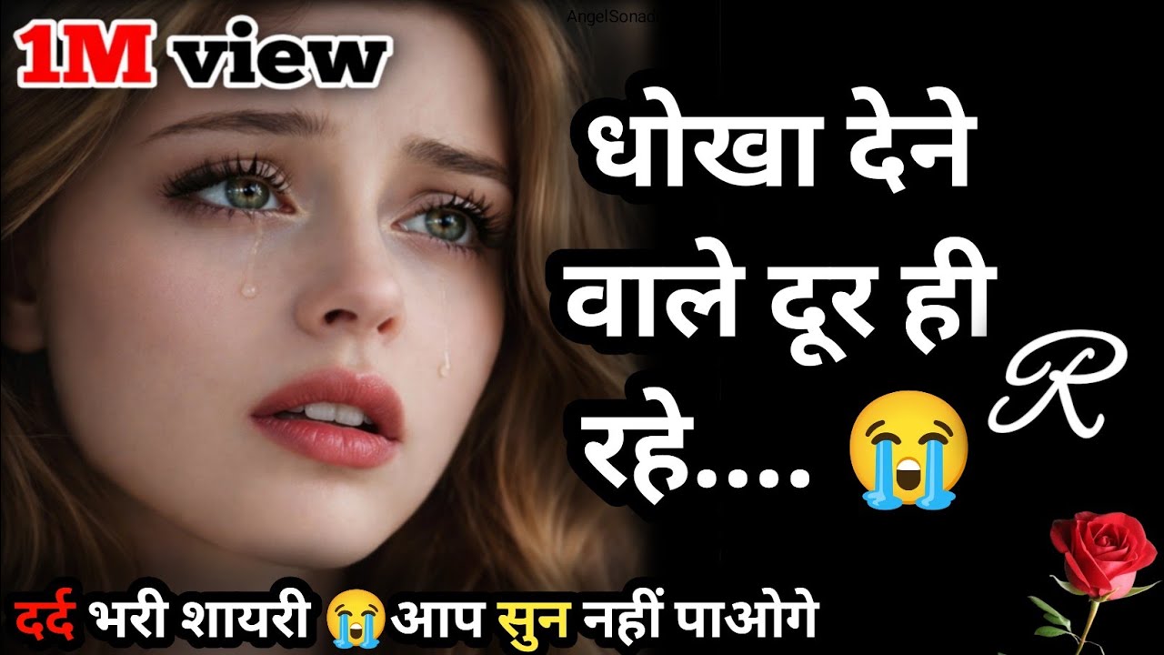 दिल की धड़कन को तुमने सुना ही नहीं🥹| Bewafa Shayari | Shayari | Hindi Shayari  #bewafa​ #sad​ #viral