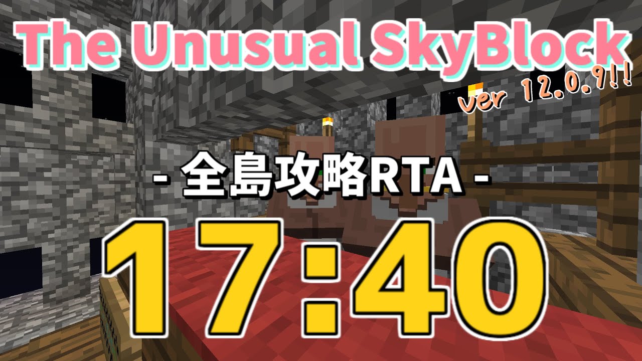 The Unusual SkyBlock ver12.0.9 全島攻略RTA 17:40 ※バグあり