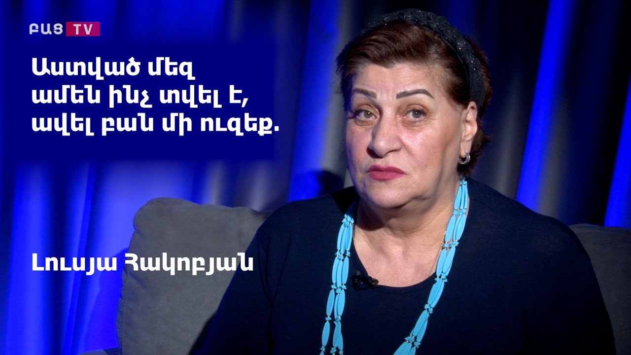 Աստված մեզ ամեն ինչ տվել է, ավել բան մի ուզեք․ Լուսյա Հակոբյան