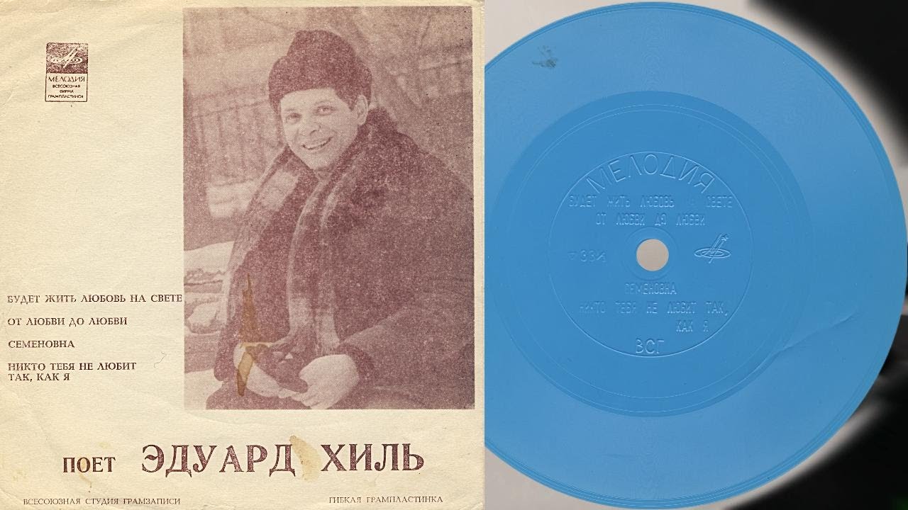 Поёт Эдуард Хиль - гибкая пластинка ГД 0002505-6