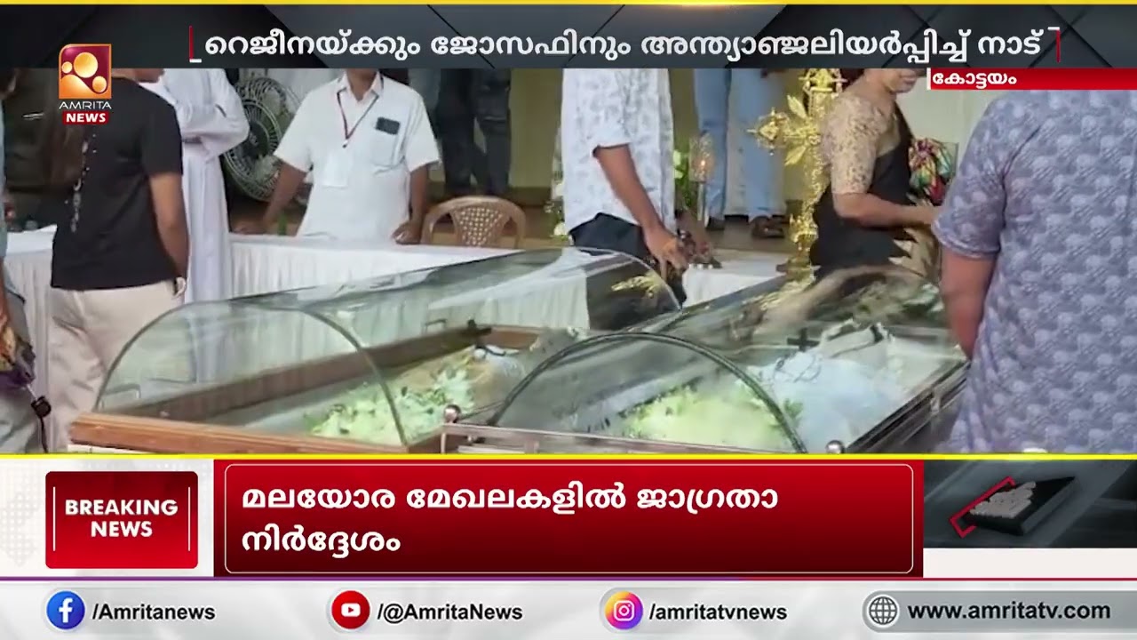 പൂഞ്ഞാറിലെ ഉരുൾപൊട്ടലിൽ ജീവൻ നഷ്ടപ്പെട്ട റെജീനയ്ക്കും മകൻ ജോസഫിനും നാടിന്&zwj;റെ അന്ത്യാഞ്ജലി | Kottayam
