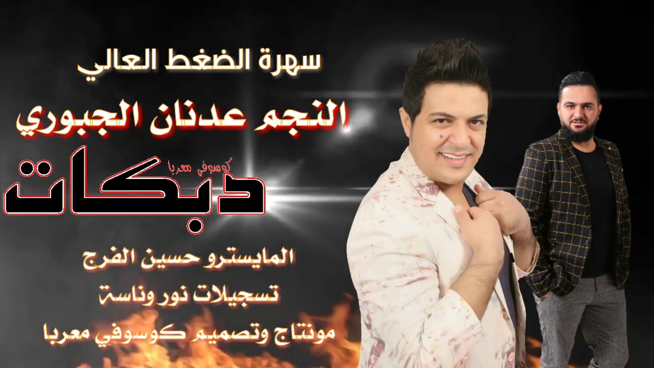 الفنان عدنان الجبوري  سهرة الضغط العالي 2018