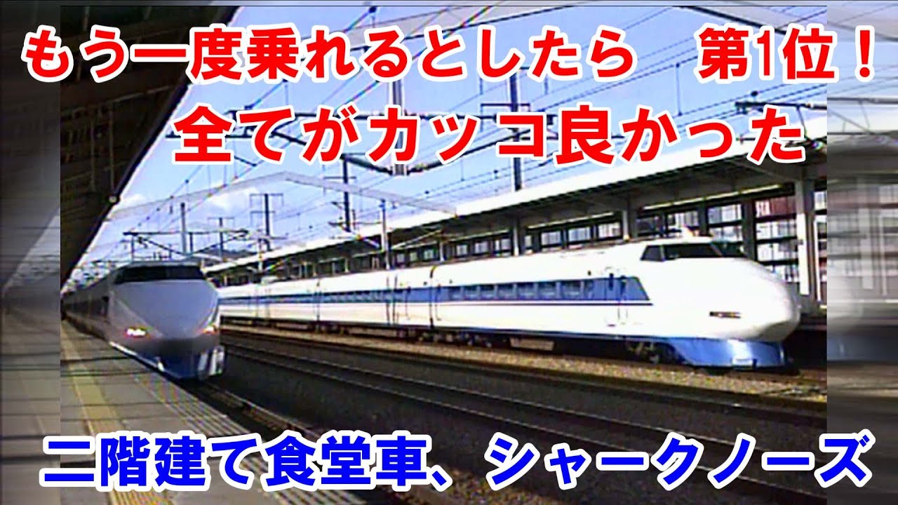 一番カッコイイ【100系新幹線】もう一度乗りたい新幹線　第1位