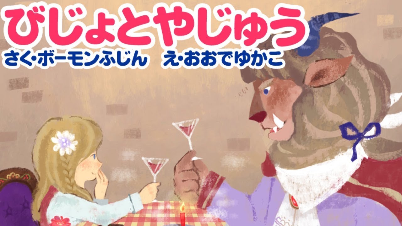 【絵本】びじょとやじゅう  美女と野獣【読み聞かせ】