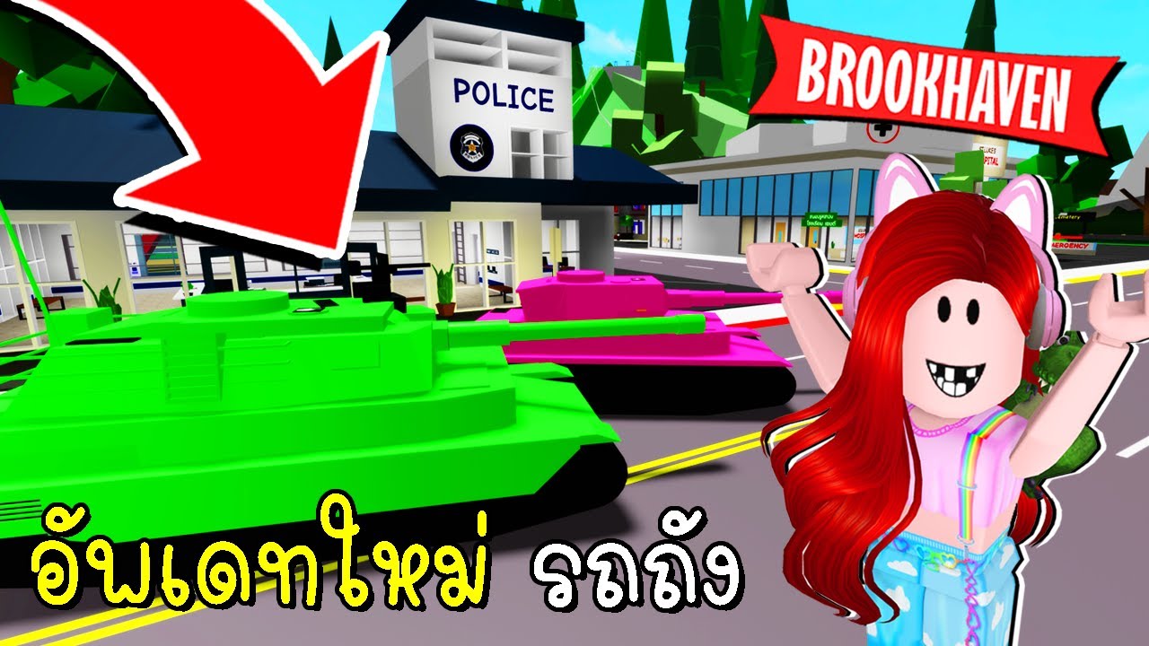 อัพเดทใหม่ รถถัง Brookhaven 🏡RP