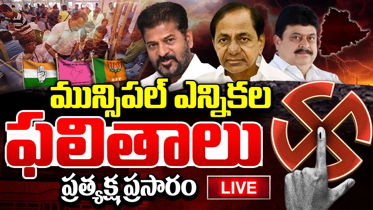 LIVE🔴: Telangana Municipal Election Results 2026 LIVE Updates | Congress vs BRS vs BJP | iDream News