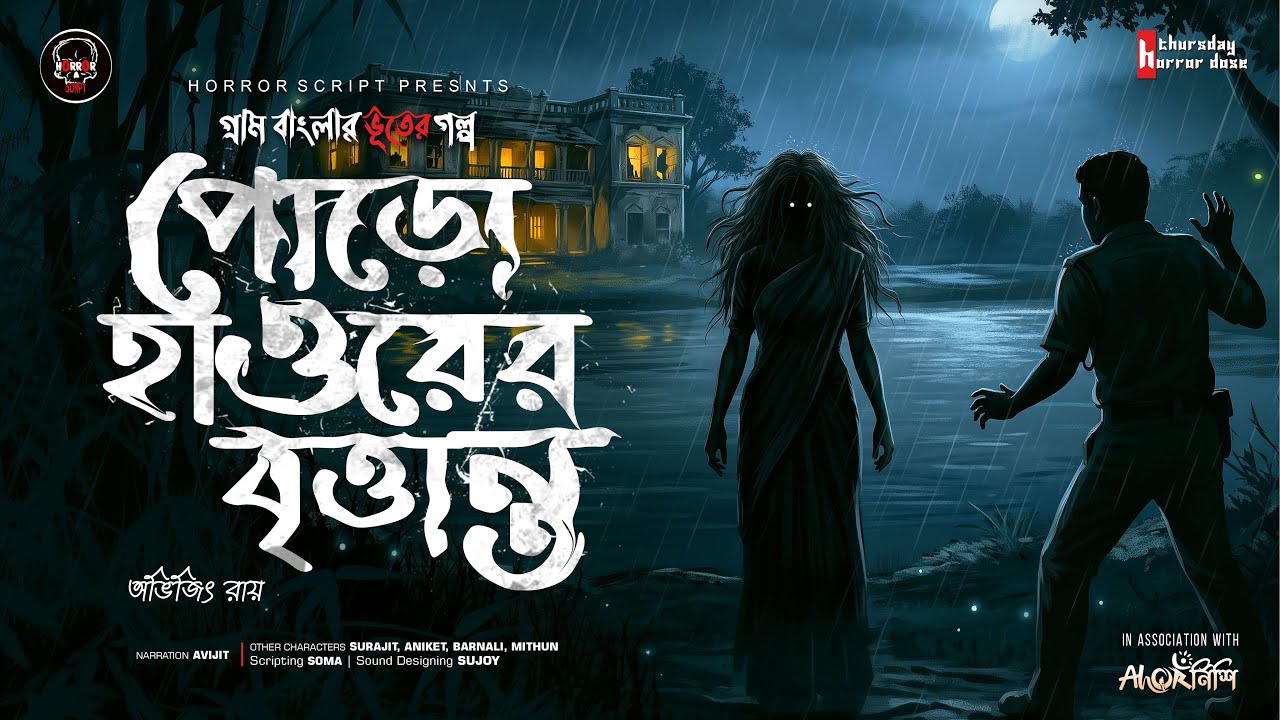 #thrusdayhorrordose। পোড়ো হাওরের বৃত্তান্ত। গ্রাম বাংলার ভূতের গল্প। Bengali Horror Audio Story।
