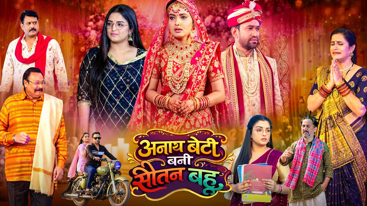 Anath Beti Bani Sautan Bahu | Dinesh Lal Yadav | Aamrapali Dubey | Neelam Giri | Bhojpuri Movie 2026