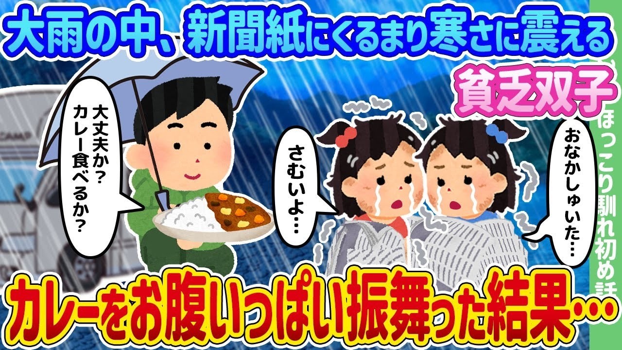 大雨の夜、新聞紙にくるまる双子にお腹いっぱいカレーを振る舞ったら涙が止まらなかった