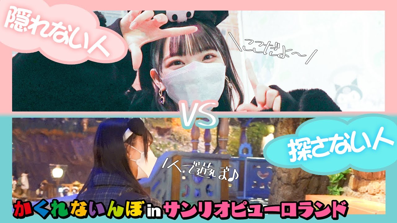 【遭遇したら即帰宅】サンリオピューロランドで『かくれないんぼ』してみた【逆逃走中】