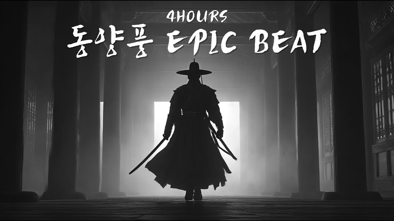 [동양풍 Beat] 압도적인 4시간 동양풍 플레이리스트 | 어가(御駕): 왕의 비장한 행차 | Oriental Trap & Epic Battle Music