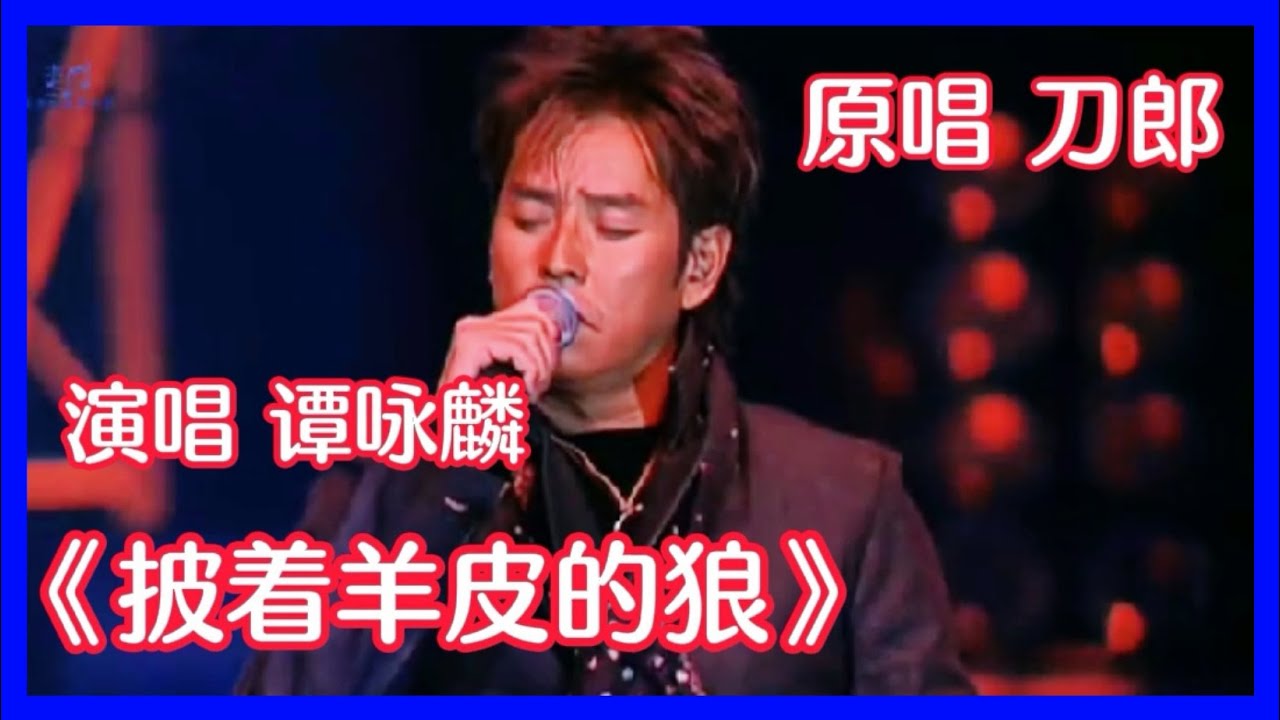 2022 刀郎送给谭咏麟《披着羊皮的狼》一不小心成为乐坛经典