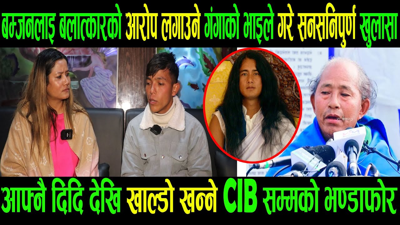 गंगाको भाइले गरे सनसनिपुर्ण खुलासा| आफ्नै दिदि देखि खाल्डो खन्ने CIB सम्मको भण्डाफोर |