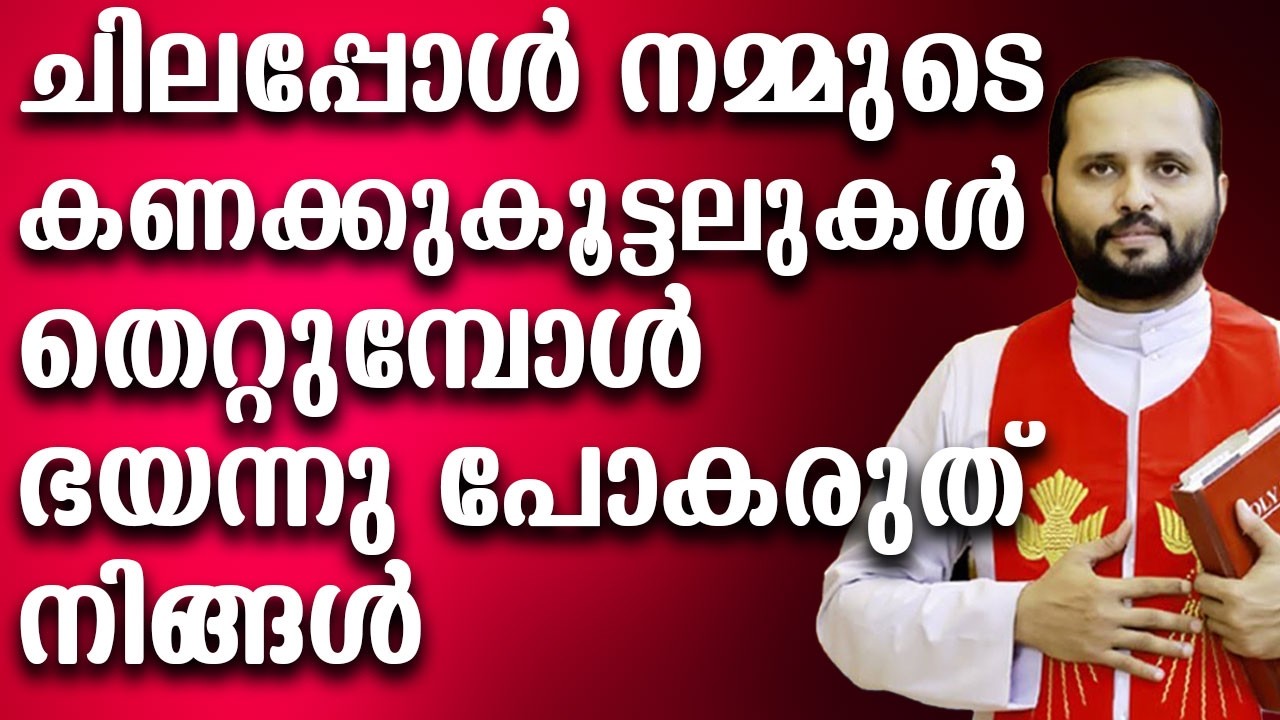 ചിലപ്പോൾ നമ്മുടെ കണക്കുകൂട്ടലുകൾ തെറ്റുമ്പോൾ ഭയന്നു പോകരുത് നിങ്ങൾ#jesuslovesyou #motivation