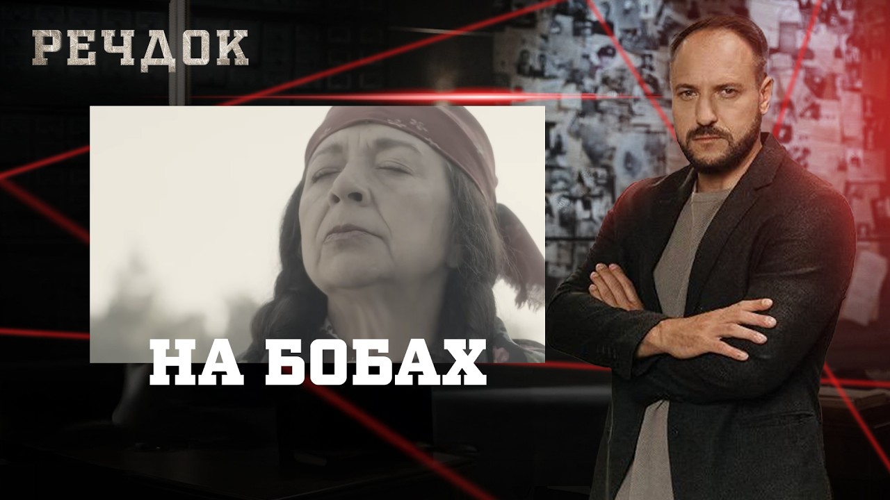 НА БОБАХ | РЕЧДОК #українською #детектив2026