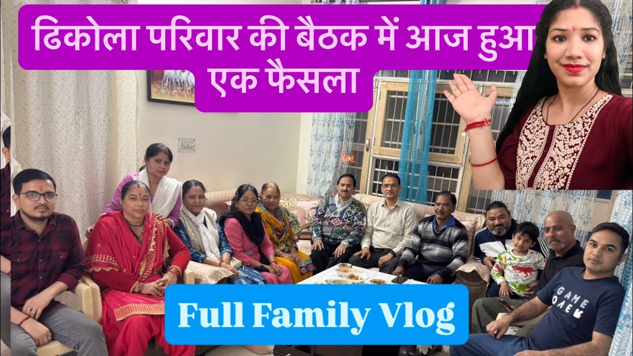 ढिकोला परिवार की बैठक में आज एक महत्वपूर्ण फैसला लिया गया 