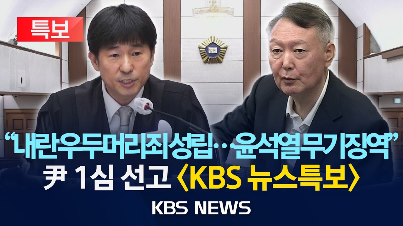 [🔴LIVE][KBS 뉴스특보] 윤석열 전 대통령 '내란우두머리 혐의' 1심 선고/2026년 2월 19일(목)/KBS