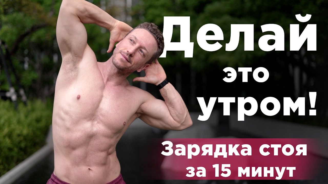 Утренняя ЗАРЯДКА стоя за 15 минут. На все тело, без коврика, без прыжков!