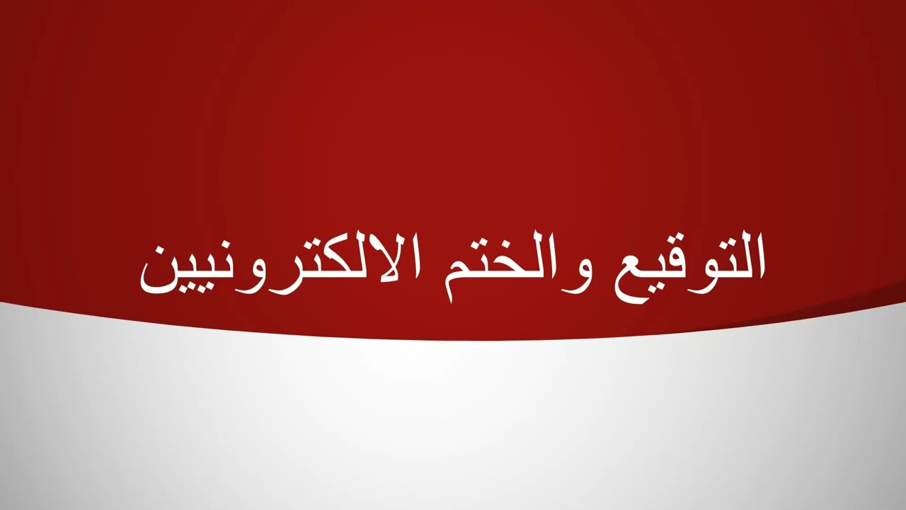 ايه الفرق بين اللتوقيع والختم الالكترونى ، وامتى استغنى عنهم ؟