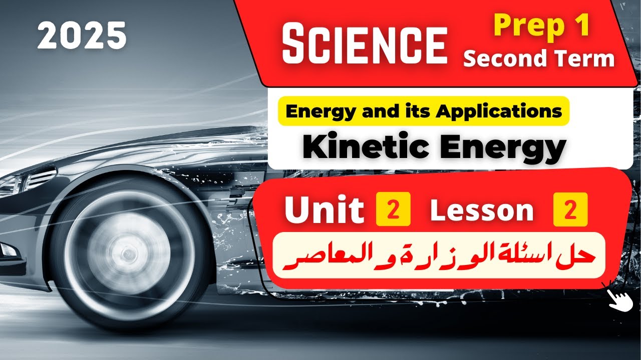 Kinetic Energy | حل اسئلة كتاب المدرسة والمعاصر | Prep.1 | Unit 2 - Lesson 2 | Science