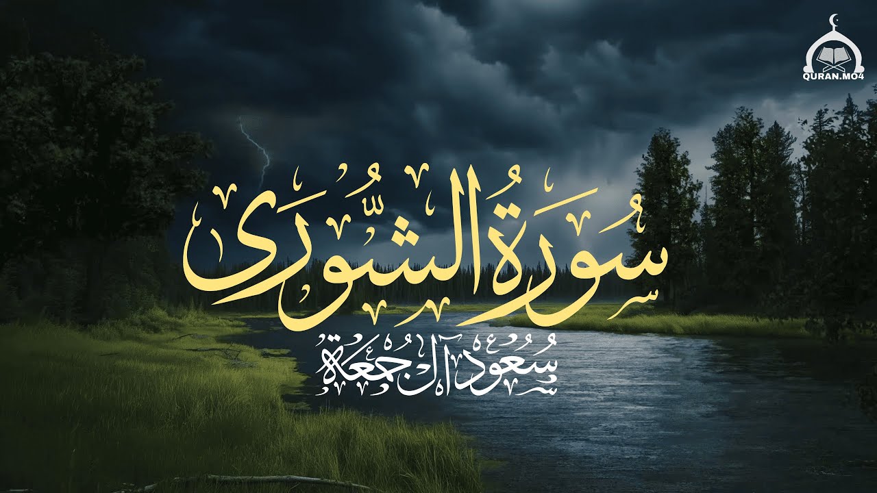 سورة الشورى كاملة | الشيخ سعود آل جمعة | Saud Al Juma'a Surah Al-Shura