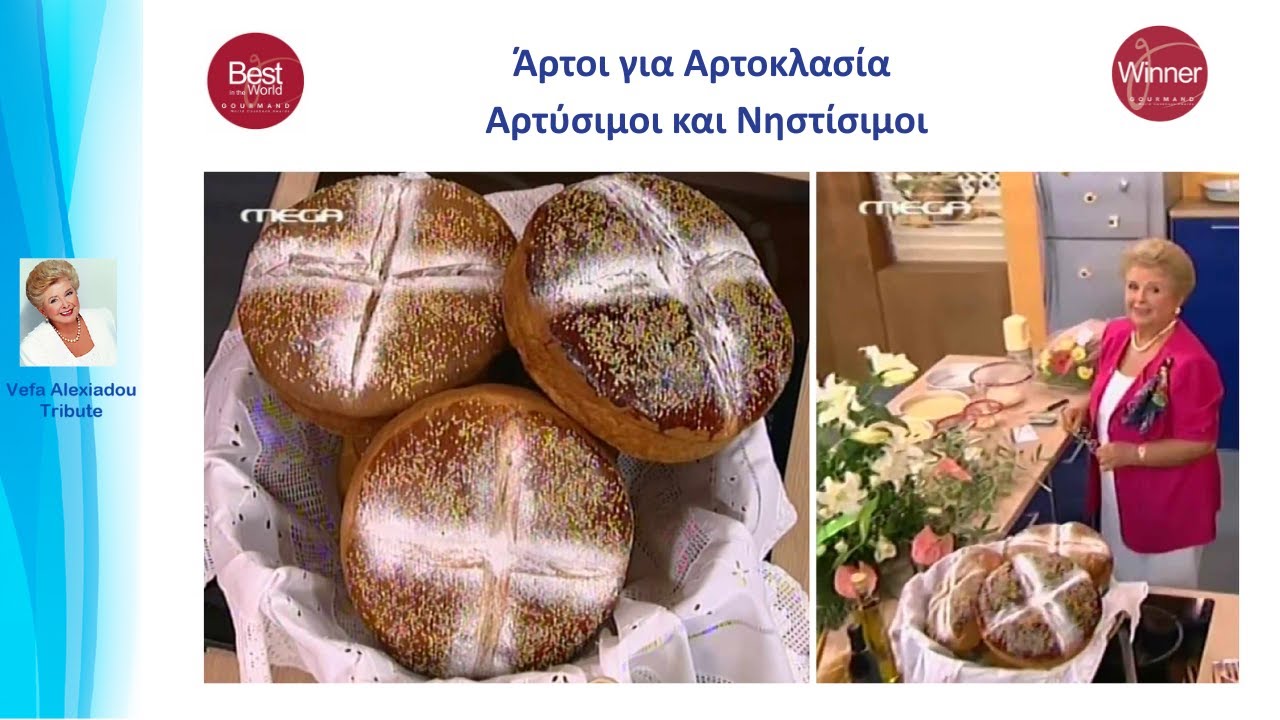 Άρτοι για Αρτοκλασία Αρτύσιμοι και Νηστίσιμοι Βέφα Αλεξιάδου