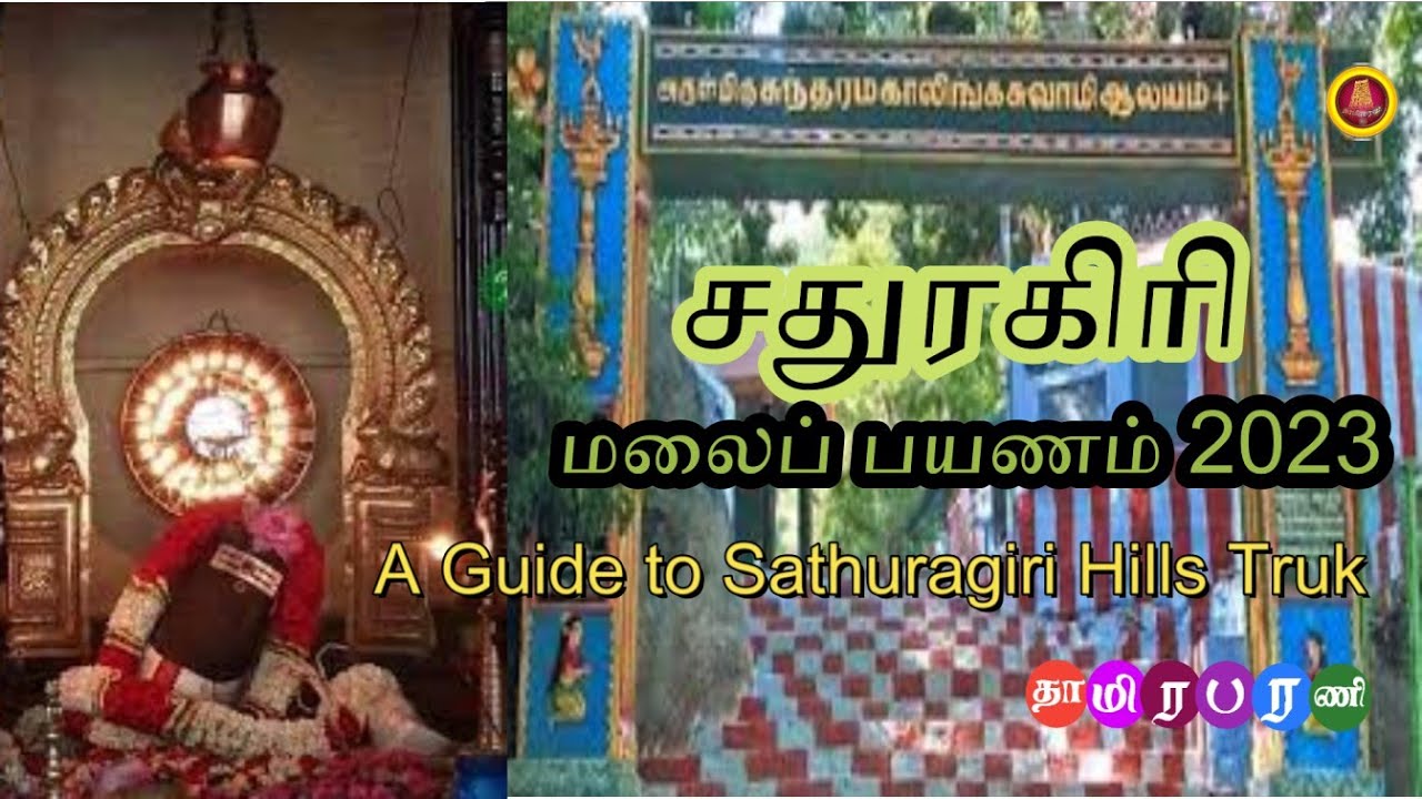 சதுரகிரி மலை பயணம் | Travel to Sathuragiri Hill 2023
