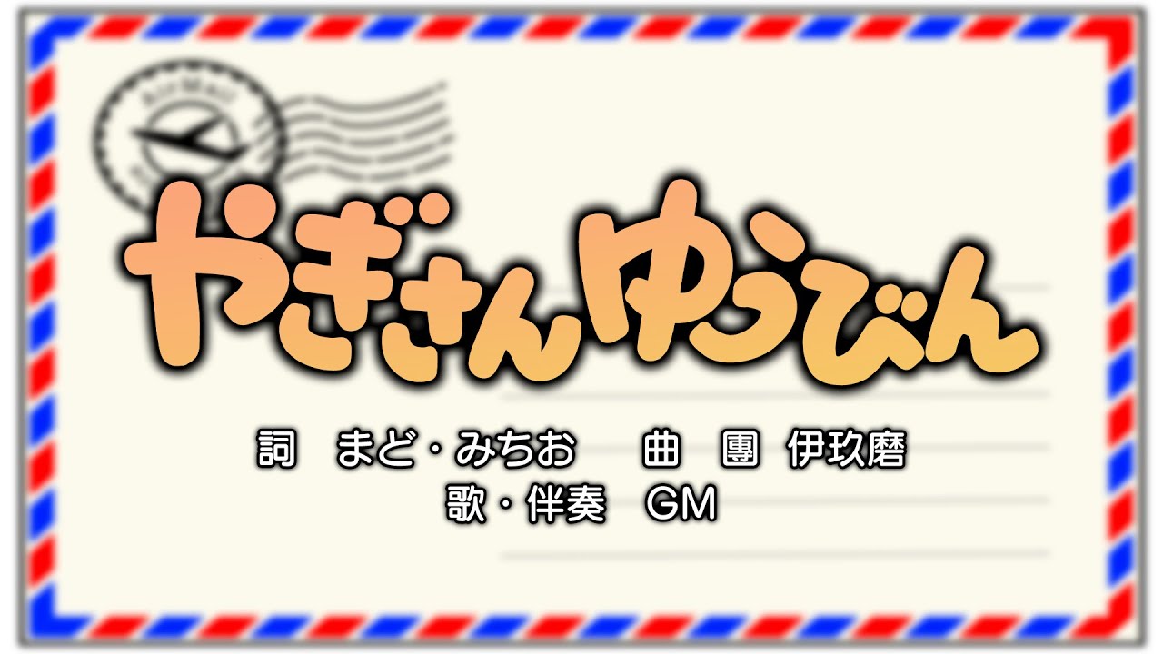 やぎさんゆうびん（詞：まど・みちお　曲：團伊玖磨）『おかあさんといっしょ』より（cover：GM）