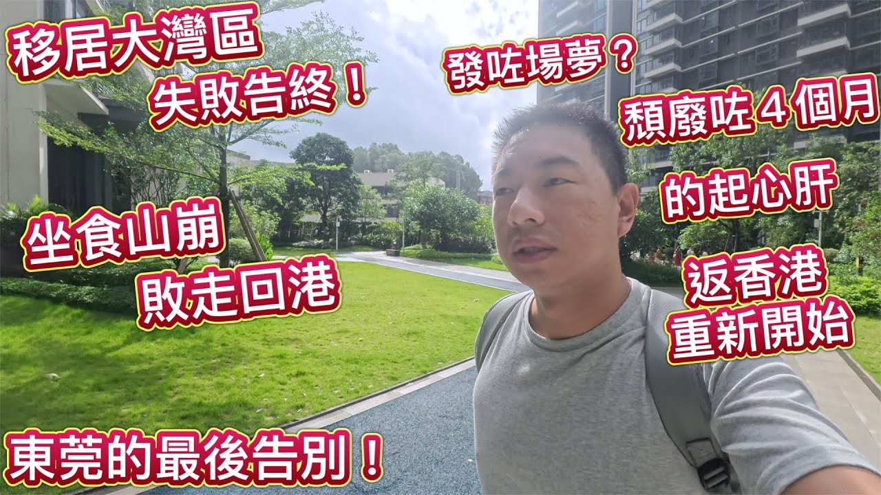 灣區移居計劃，失敗告終！執好包袱告別東莞，敗走回港！失業頹廢咗４個 月，好似發咗場夢咁，又要返香港重頭開始！重新做人。第N次搬屋了，又無 收入，坐食山崩。