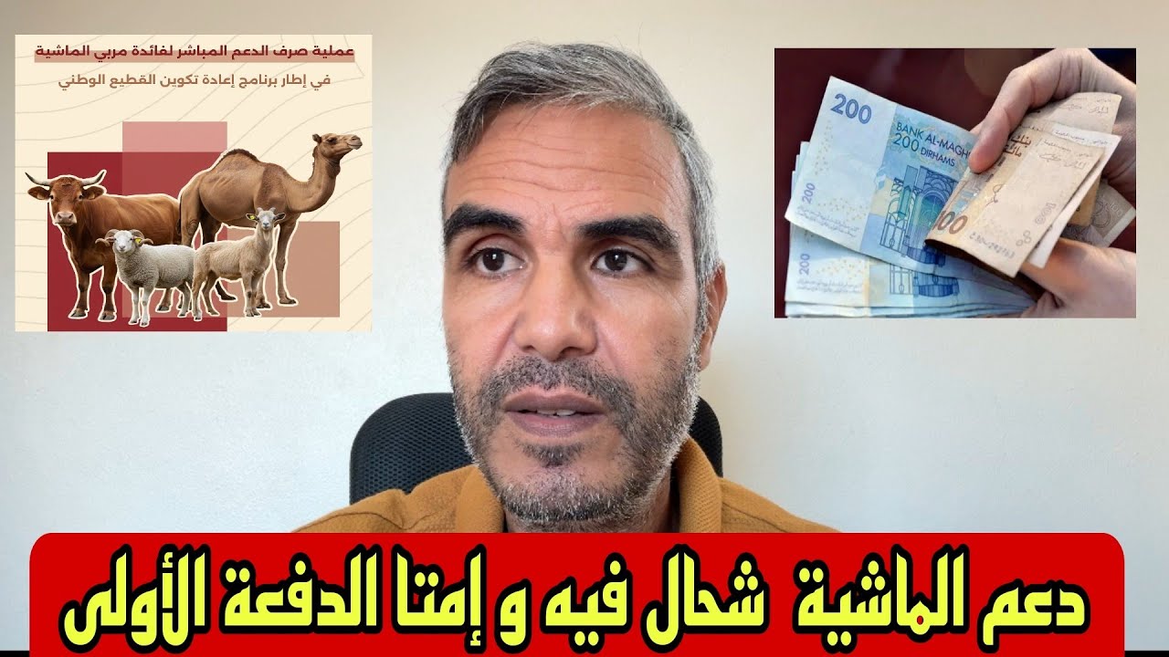 شكون يستافد من دعم الماشية و شحال يشدو و إمتا يبدا صرف الدفعة الأولى