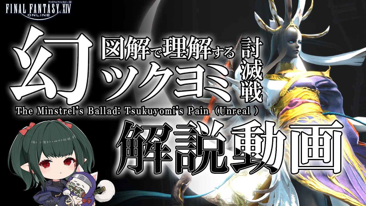 【FF14】幻ツクヨミ討滅戦 マクロ有 図解攻略解説【ぬけまる】