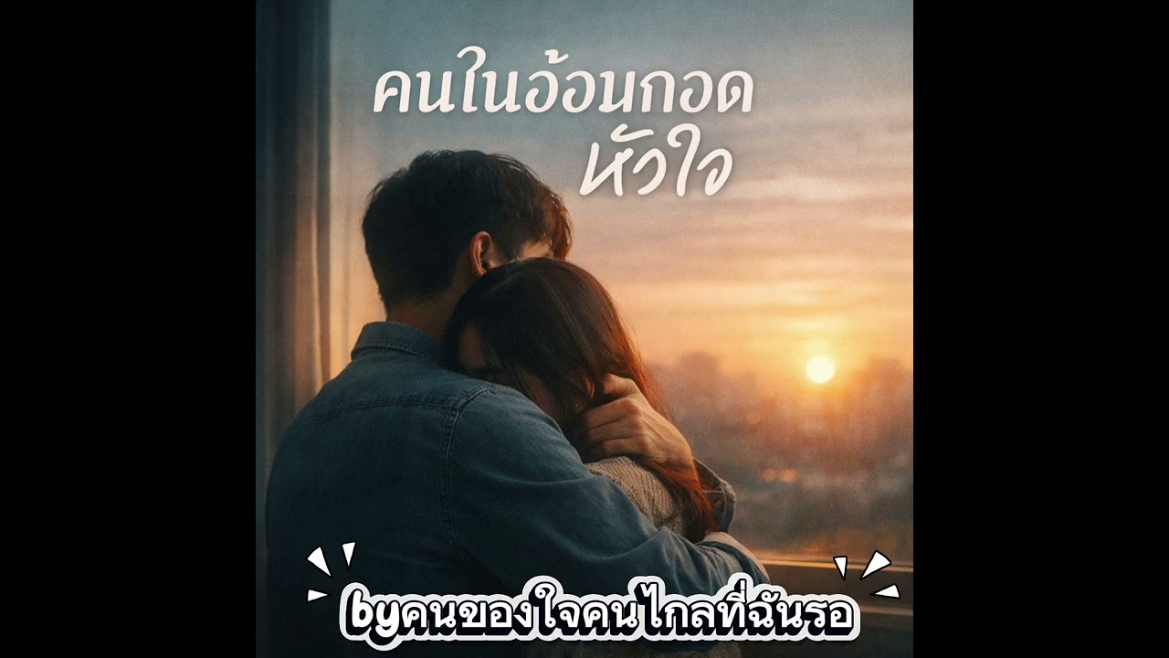 คนในอ้อมกอดหัวใจ