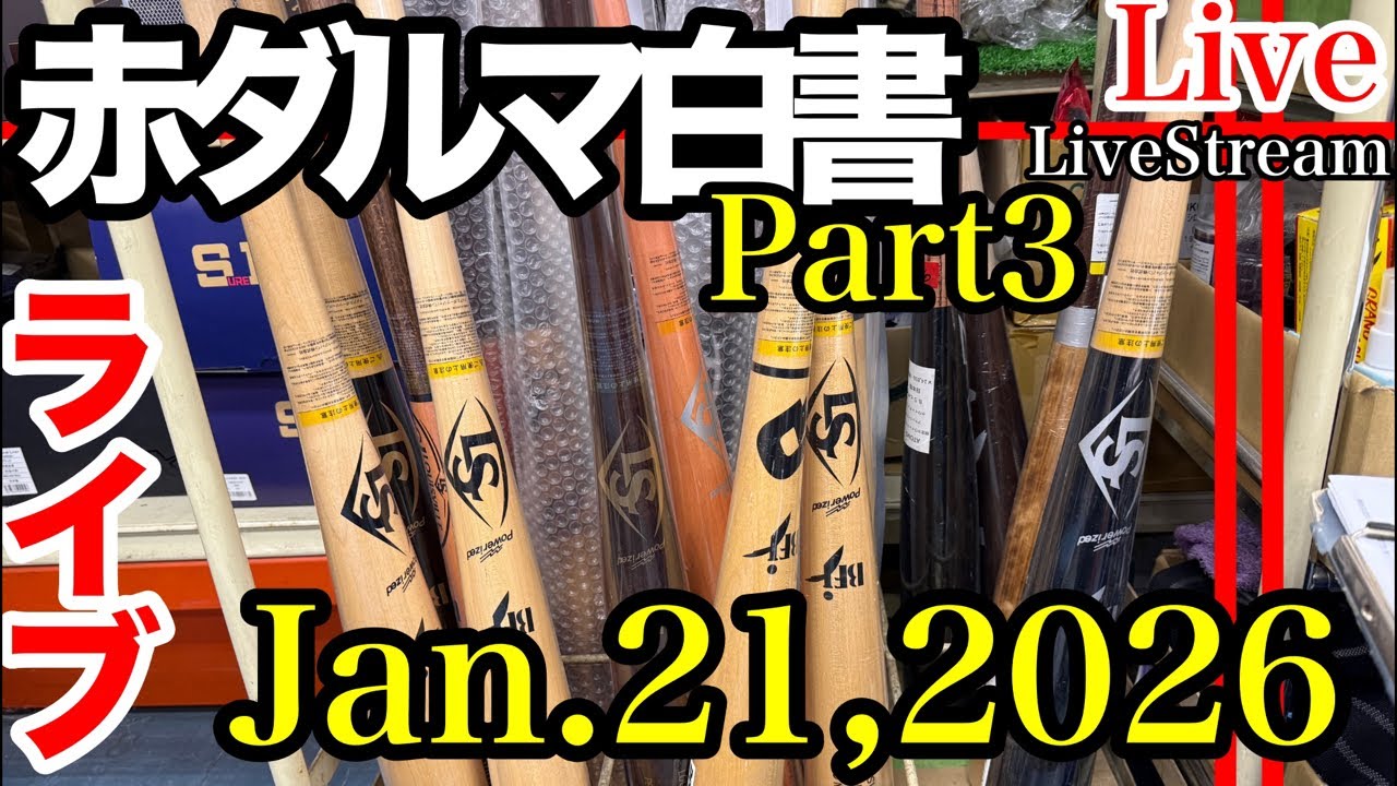 【ライブ／イシハラスポーツ】商品紹介！バット！Bats   #live