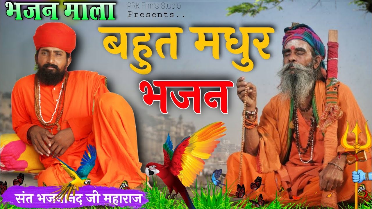 भजन माला | महंत भजनानंद जी | बहुत मधुर भजन | Bhajan Mala | Mahant Bhajananand ji Maharaj #bhajan